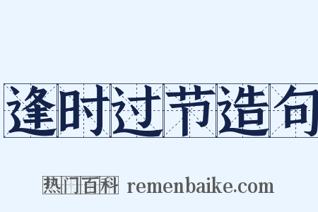 逢时过节造句是什么意思的图片